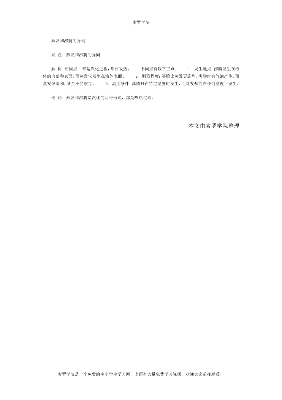 蒸发和沸腾的异同.doc_第1页