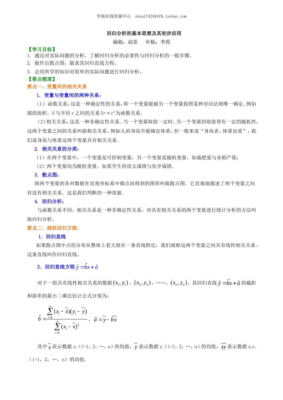知识讲解 回归分析的基本思想及其初步应用（文、理）(1).doc_第1页