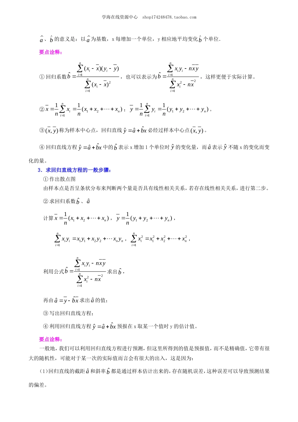 知识讲解 回归分析的基本思想及其初步应用（文、理）(1).doc_第2页