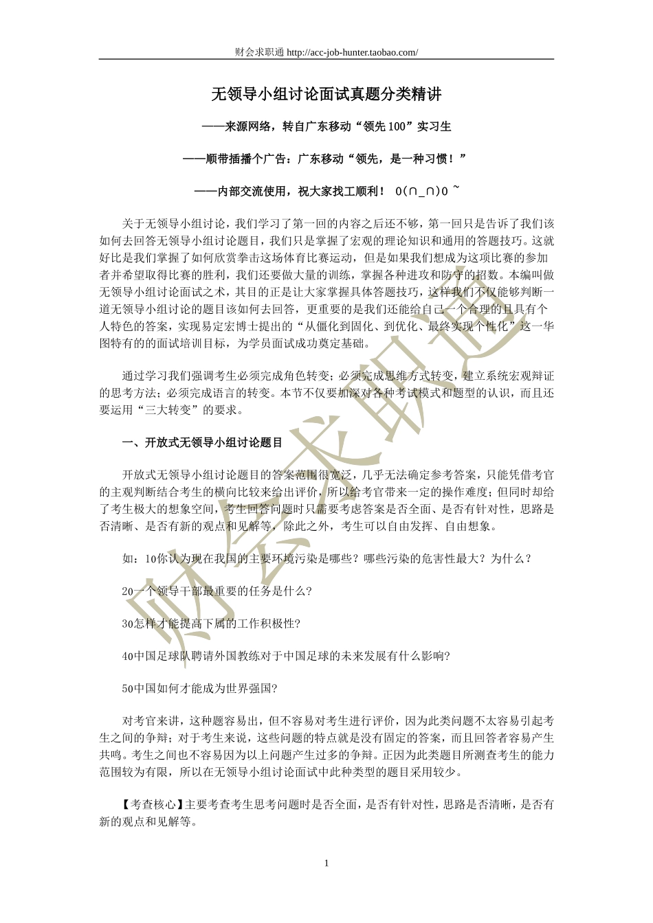 无领导小组讨论面试真题分类精讲_真题集答案_题目汇总.doc_第1页