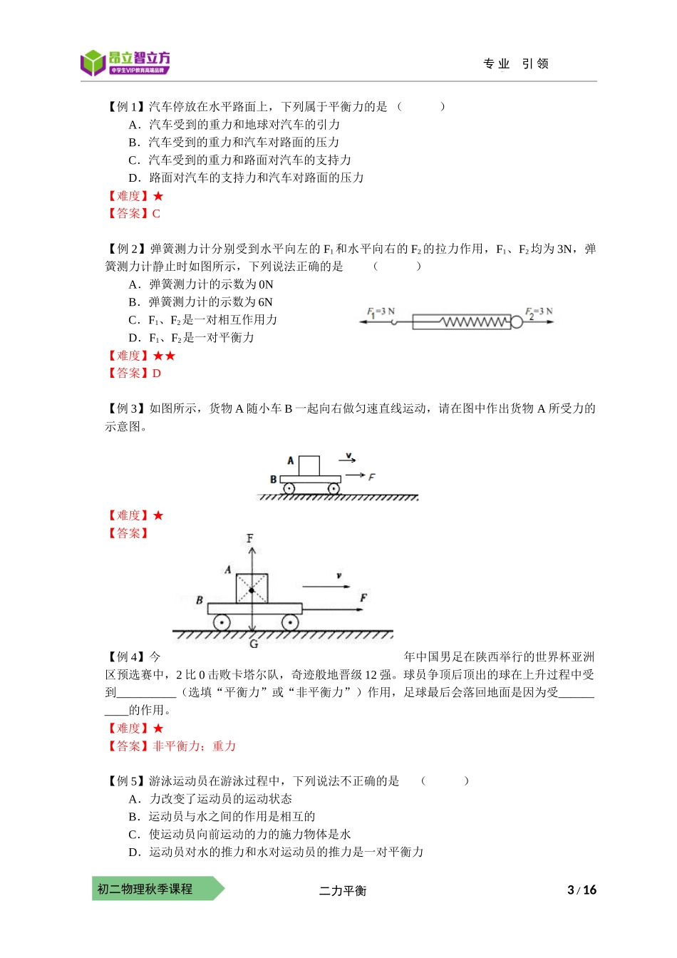 物-8秋-18-二力平衡-符娟娟.docx_第3页