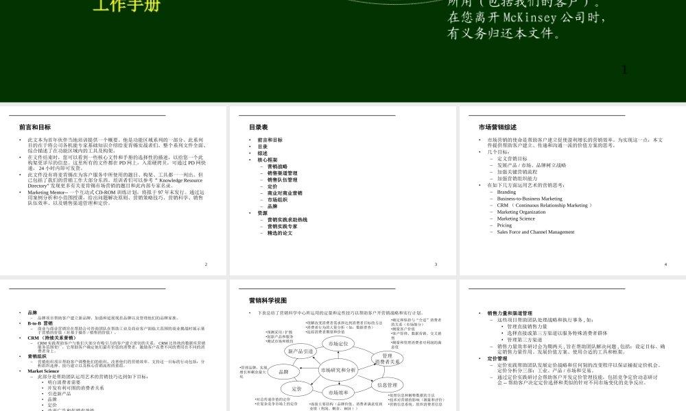 麦肯锡内部培训手册——营销.ppt