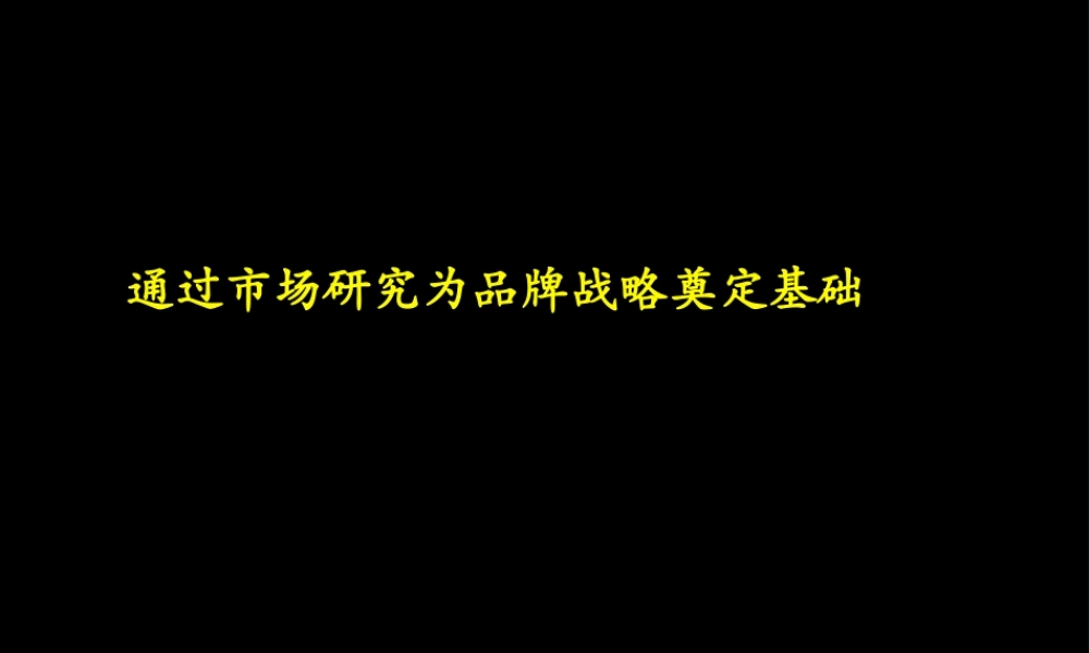 麦肯锡市场研究方法.ppt