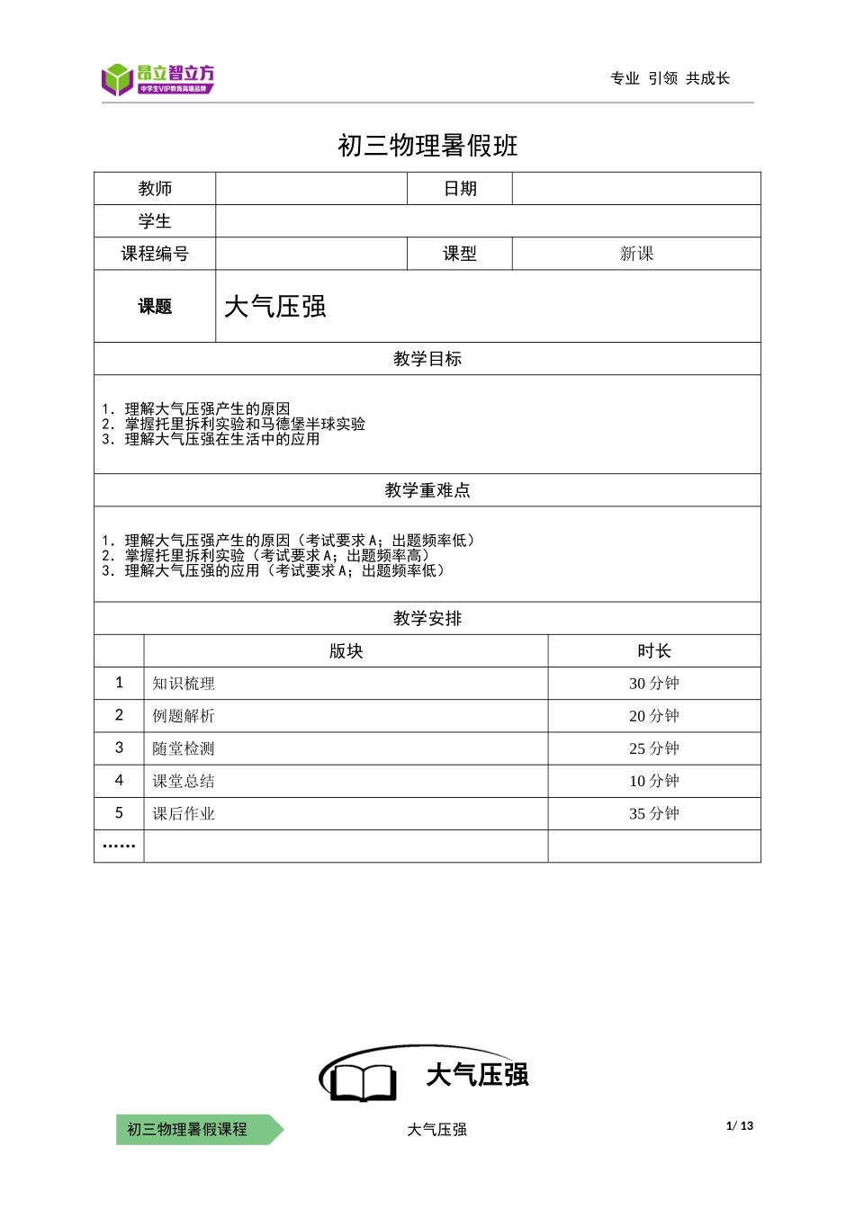 物-9暑-09-大气压强-詹雪荣(1).doc_第1页