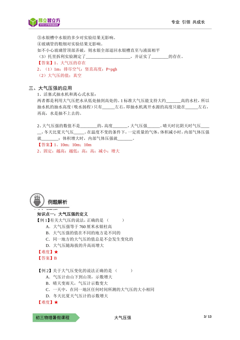 物-9暑-09-大气压强-詹雪荣(1).doc_第3页