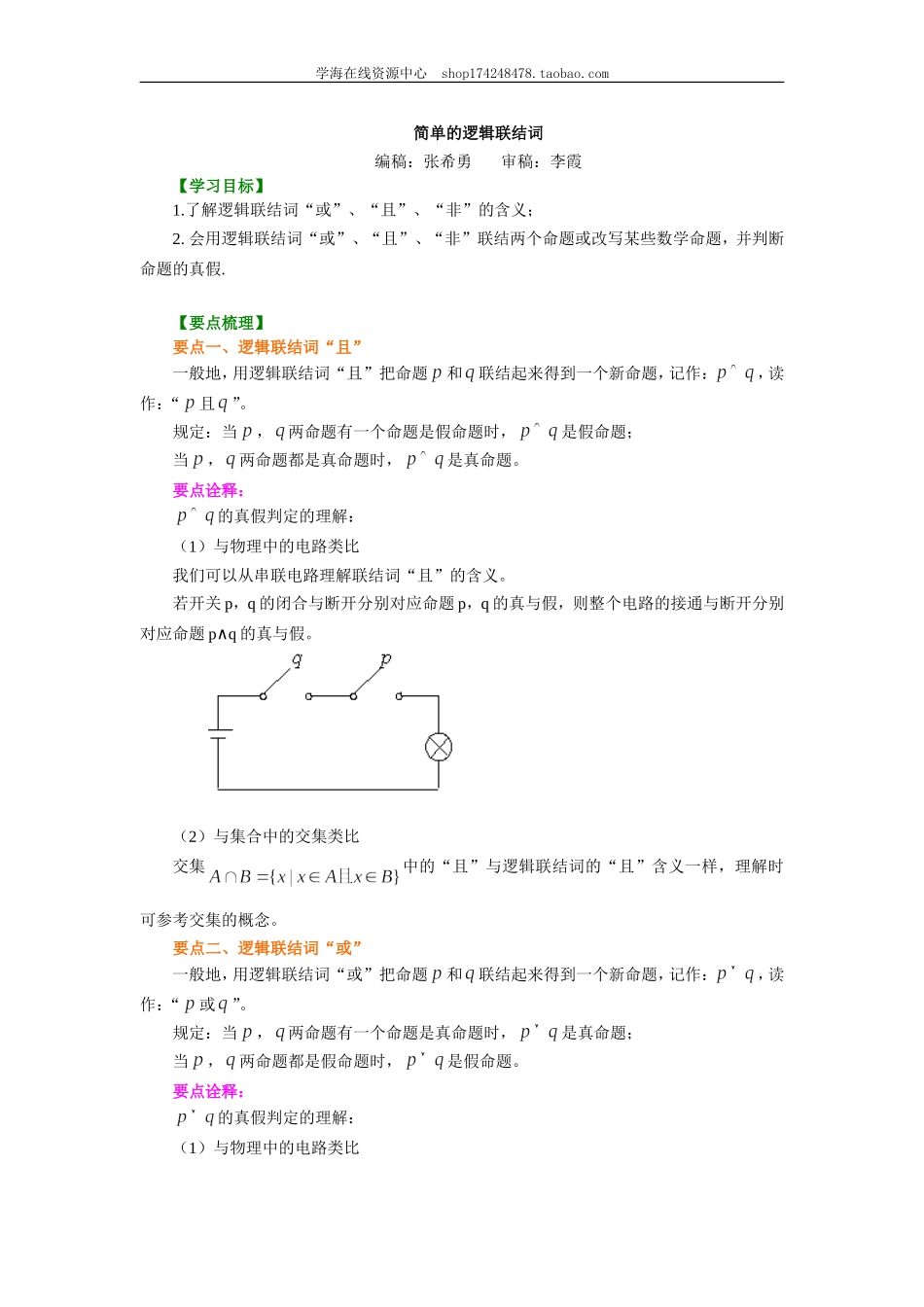 知识讲解_简单的逻辑联结词_提高.doc_第1页