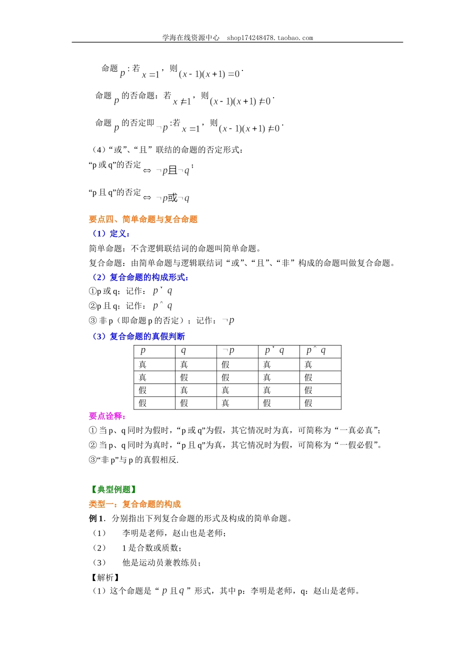 知识讲解_简单的逻辑联结词_提高.doc_第3页