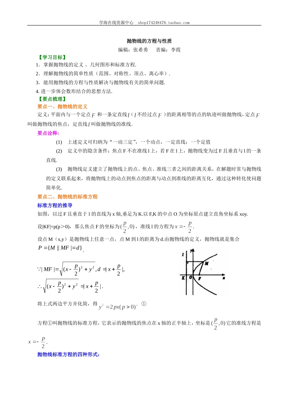 知识讲解_抛物线的方程与性质_提高.doc_第1页