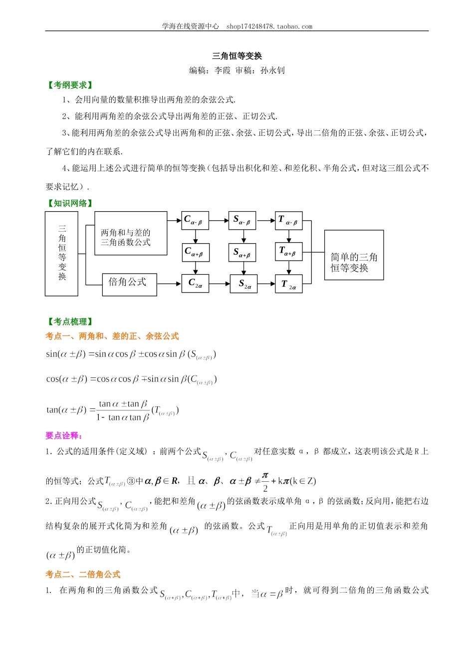 知识讲解_三角恒等变换_基础(1).doc_第1页