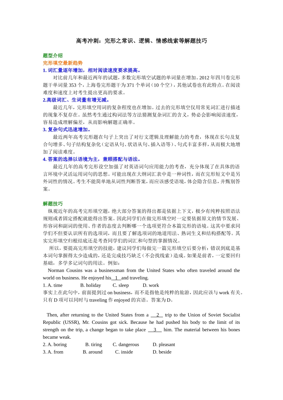 知识讲解-高考冲刺：完形之常识、逻辑、情感线索等解题技巧.doc_第1页