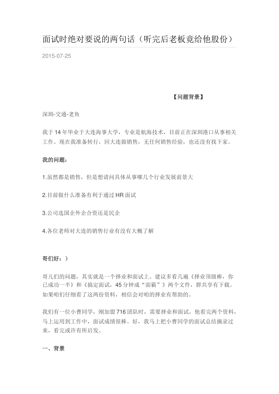 面试时绝对要说的两句话（听完后老板竟给他股份）.docx_第1页