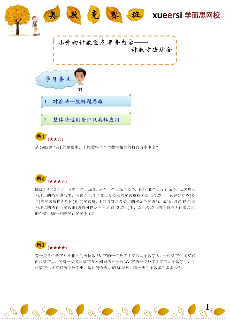 小升初计数重点考查内容————计数方法综合（对应法、整体法等）(1).doc_第1页