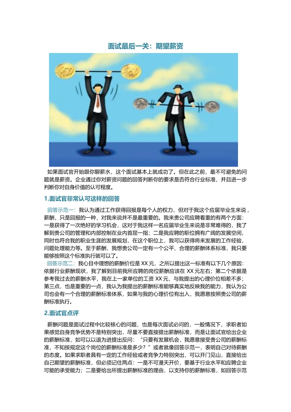 面试最后一关：期望薪资.docx_第1页