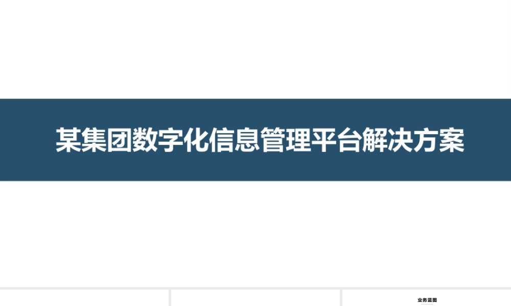 某集团数字化信息管理平台解决方案[44页PPT].pptx