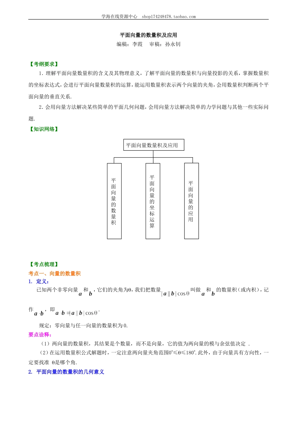 知识梳理_平面向量的数量积及应用_提高.doc_第1页