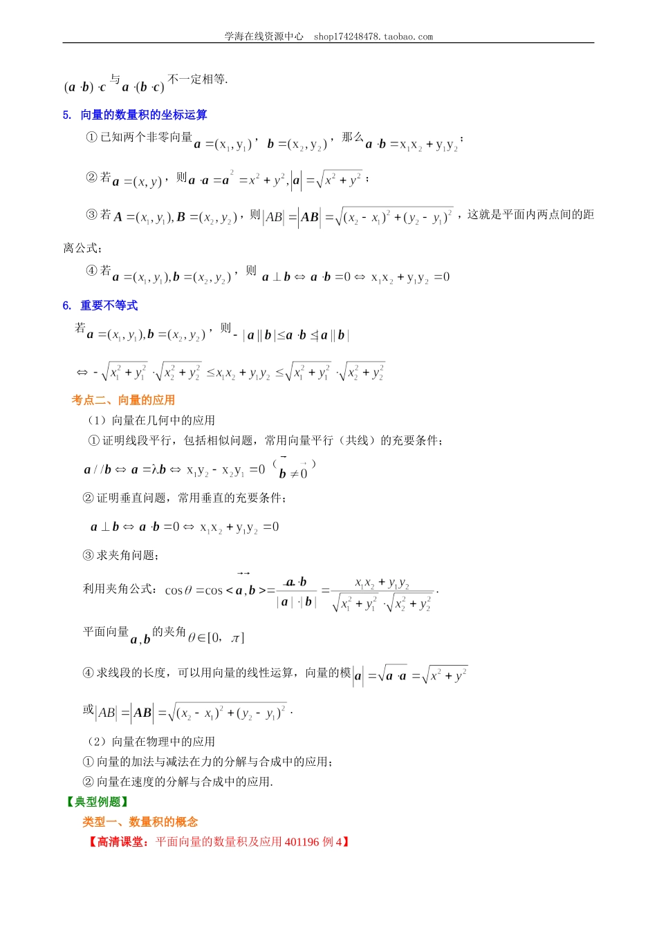 知识梳理_平面向量的数量积及应用_提高.doc_第3页