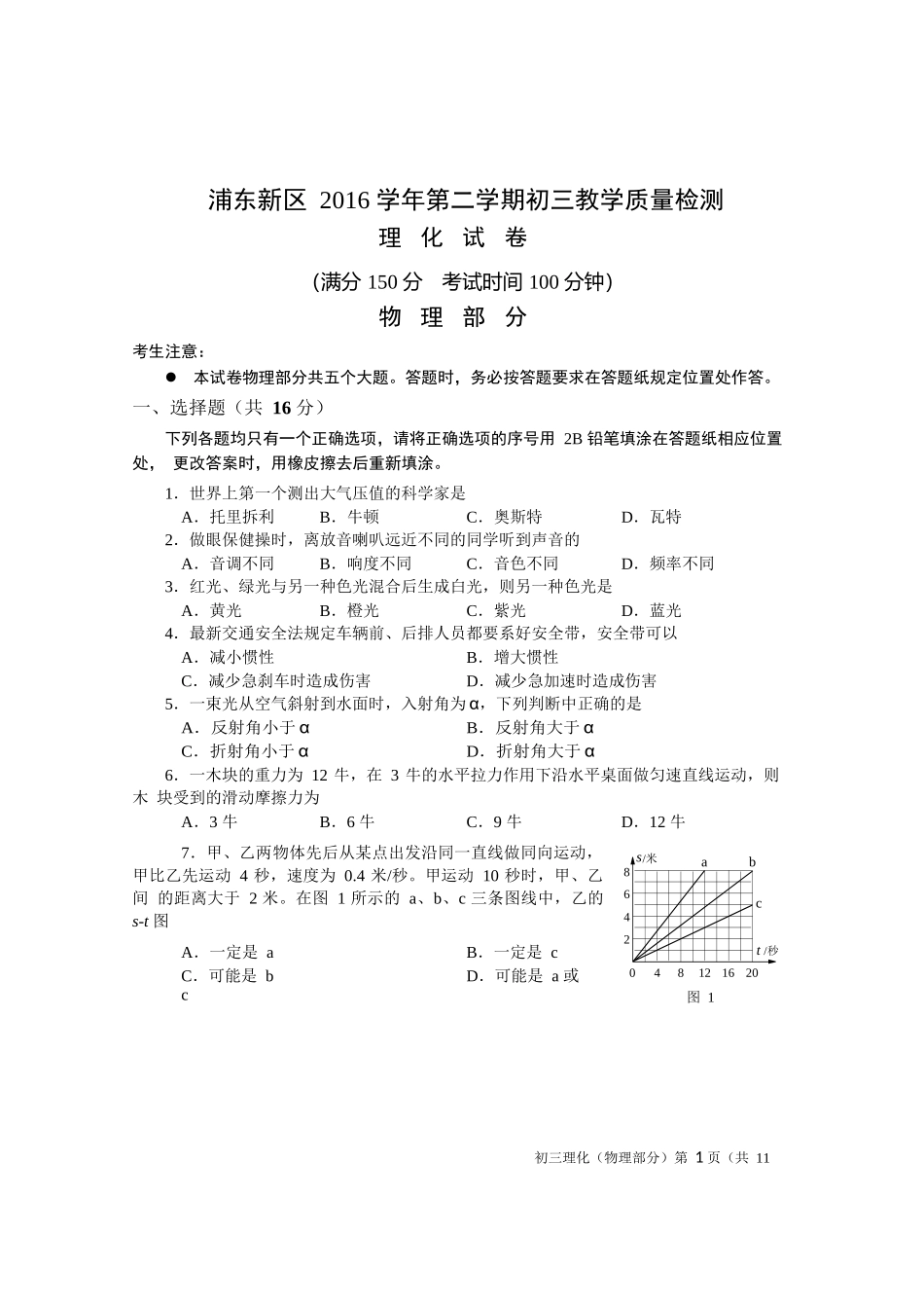 浦东新区2016学年第二学期初三教学质量检测物理试卷.docx_第1页
