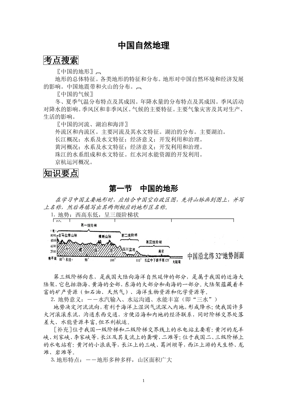 中国地理复习笔记归纳总结(特细).doc_第1页