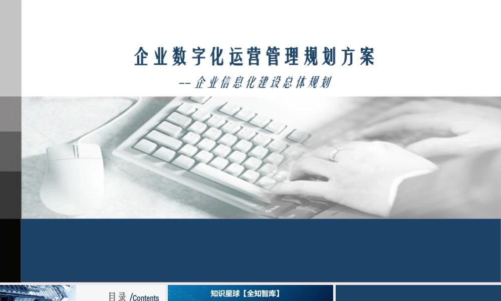 企业数字化运营管理总体规划方案.pptx