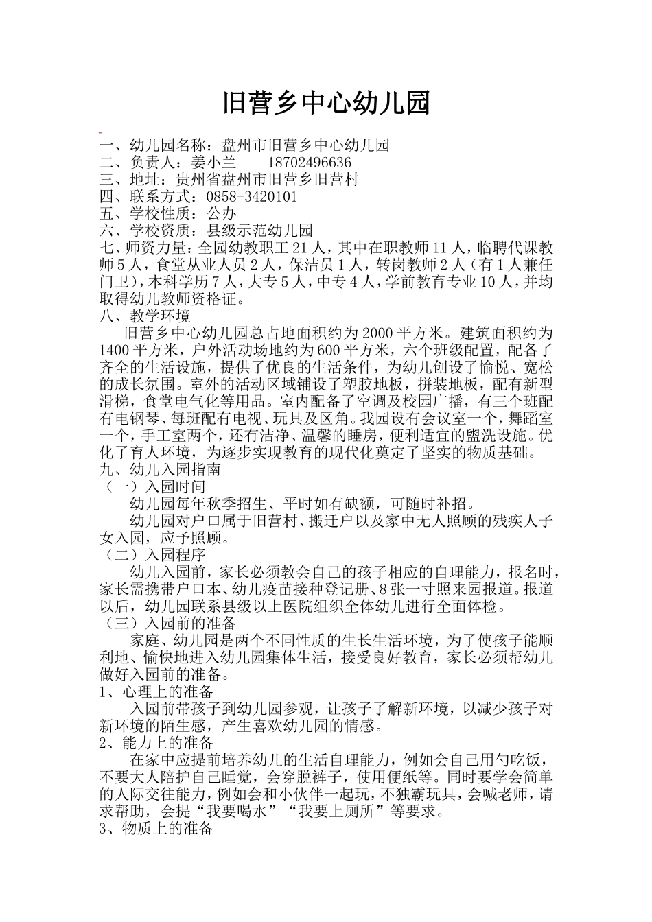 信息旧营乡中心幼儿园.doc_第1页