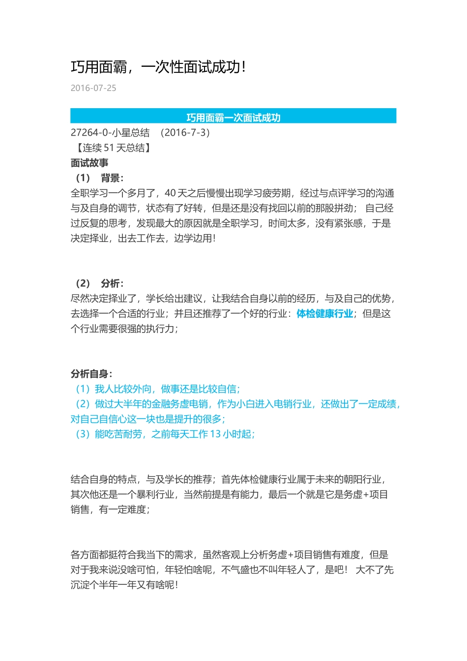 巧用面霸一次性面试成功！.docx_第1页