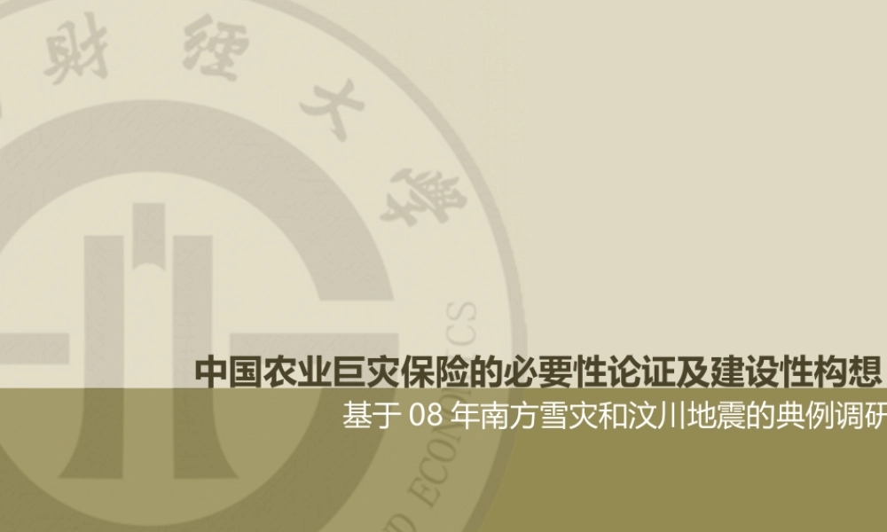 中国农业巨灾保险的必要性论证及建设性构想 @曹将PPTao @华盛顿推倒樱桃树.ppt