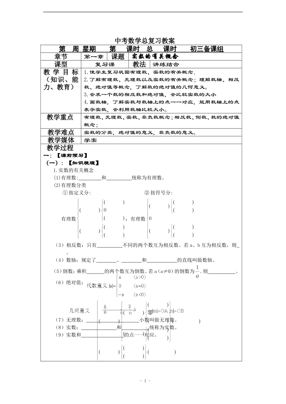 中考数学总复习教案(158页).doc_第1页