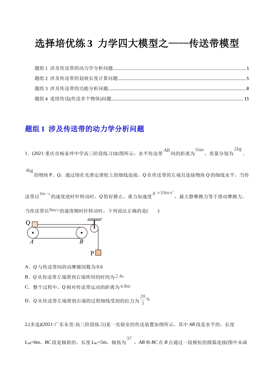 选择压轴培优练3力学四大模型之——传送带模型（学生版）-2022年高考物理压轴培优练.docx_第1页