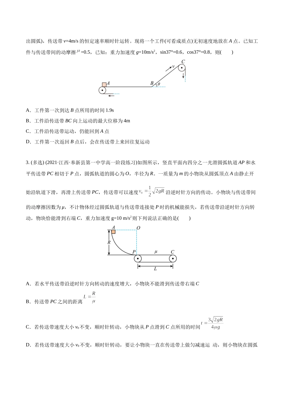 选择压轴培优练3力学四大模型之——传送带模型（学生版）-2022年高考物理压轴培优练.docx_第2页