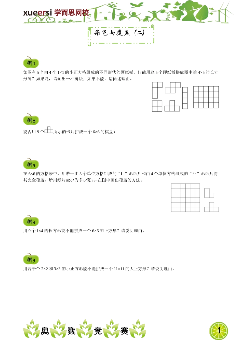 染色与覆盖（二）.doc_第1页