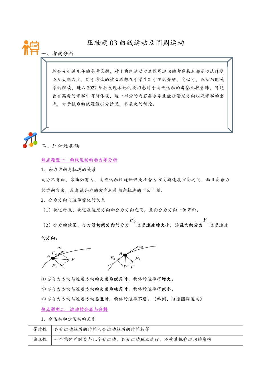 压轴题03 曲线运动及圆周运动（教师版含解析）【稳中培优】瞄准2022高考物理压轴题.docx_第1页