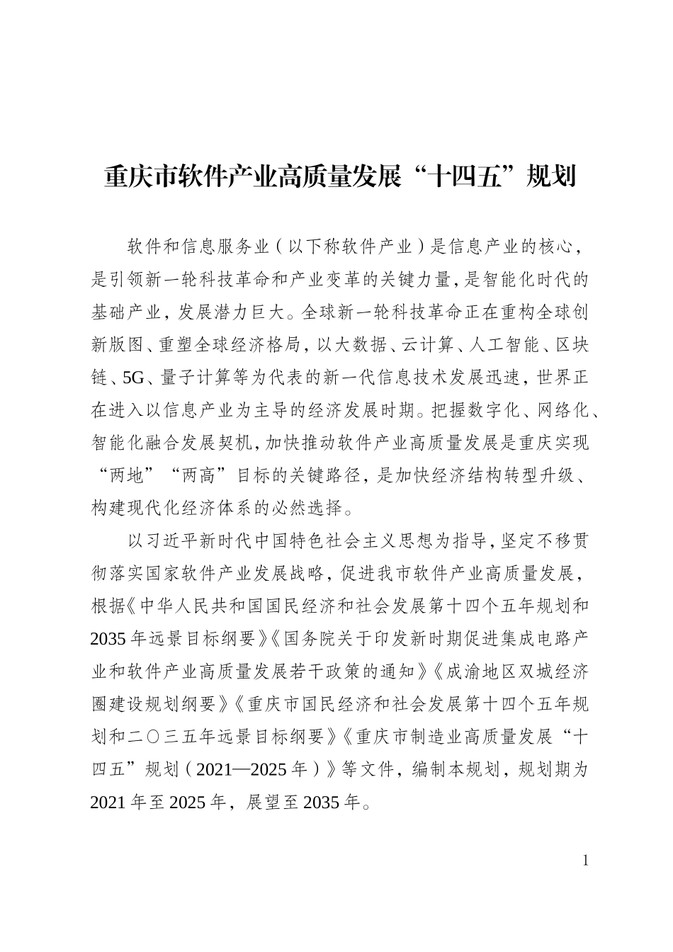 重庆市软件产业高质量发展“十四五”规划.doc_第1页