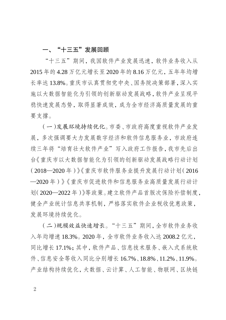 重庆市软件产业高质量发展“十四五”规划.doc_第2页