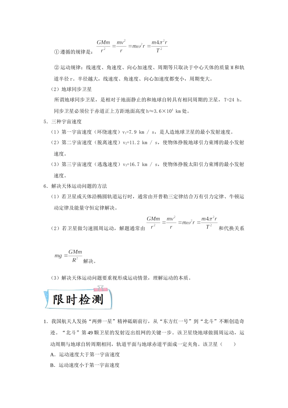 热点06万有引力定律应用（教师版含解析） 2022高考物理（新高考新题型）专练.docx_第3页