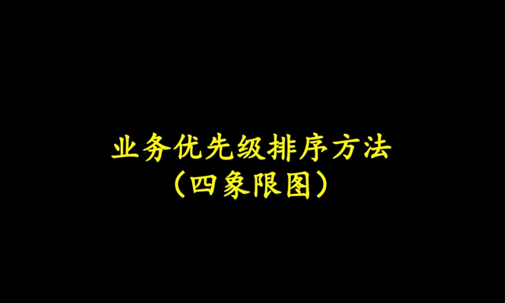 业务优先级排序方法（四象限图）(1).ppt