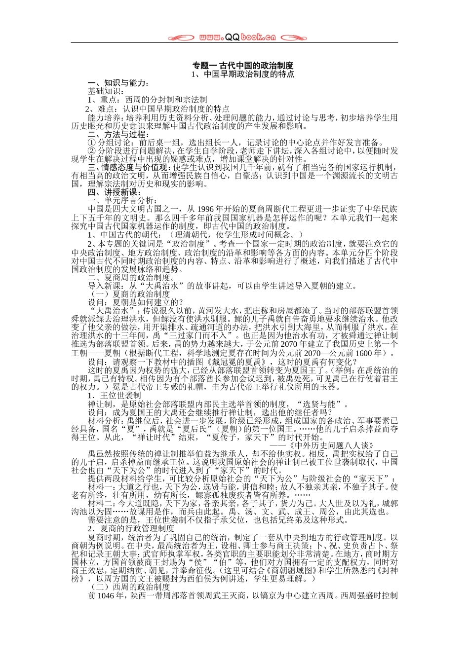 人教版高中历史必修一教案全集.doc_第1页