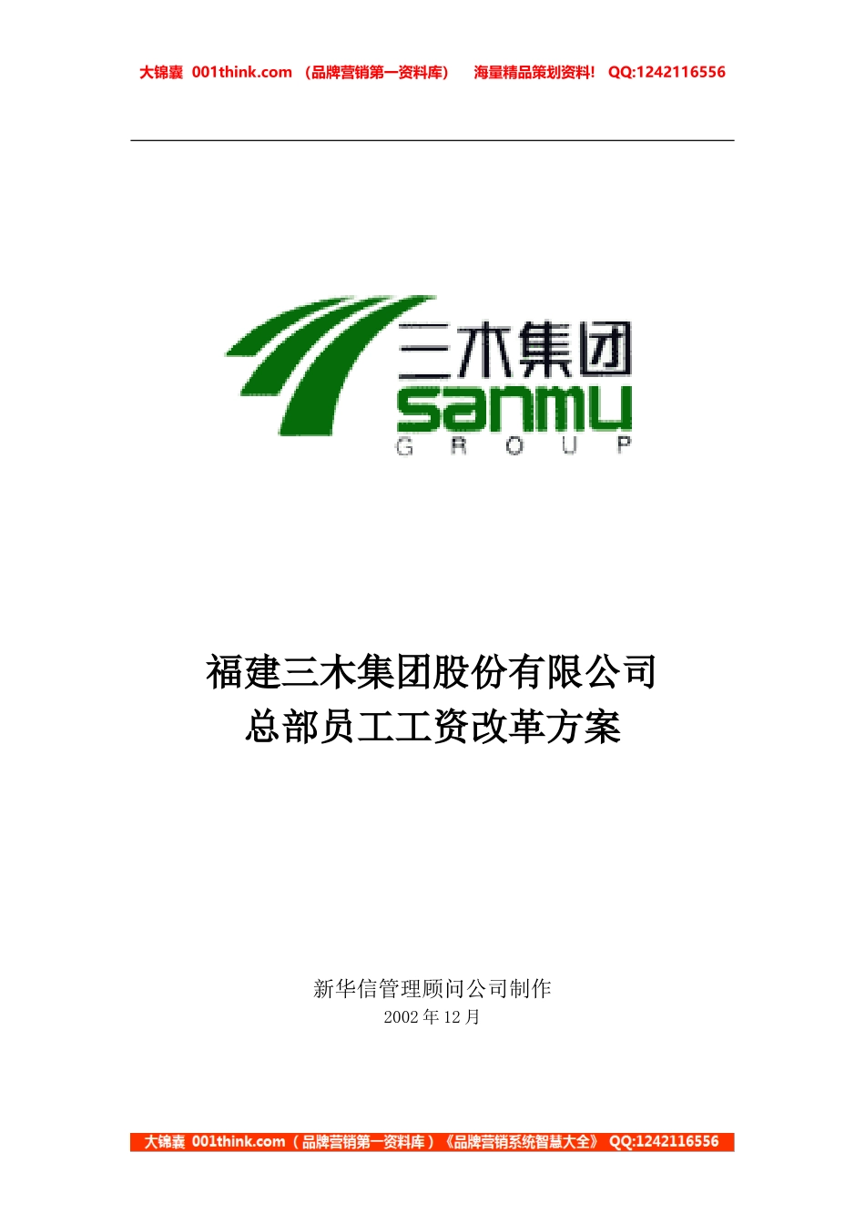 三木集团股份有限公司咨询项目-总部员工岗位工资改革方案.doc_第1页