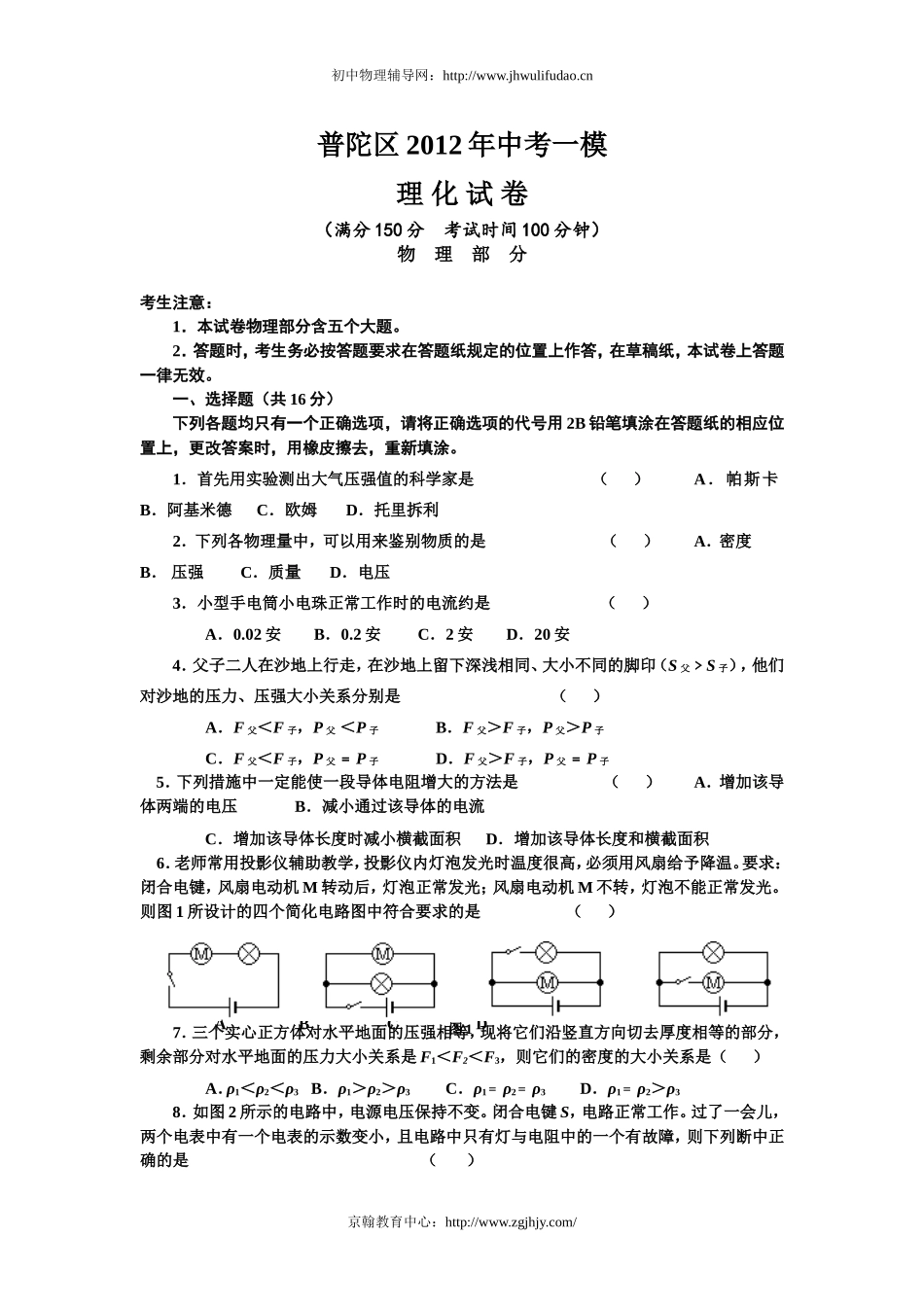 上海普陀区2012年中考物理一模试题及答案.doc_第1页