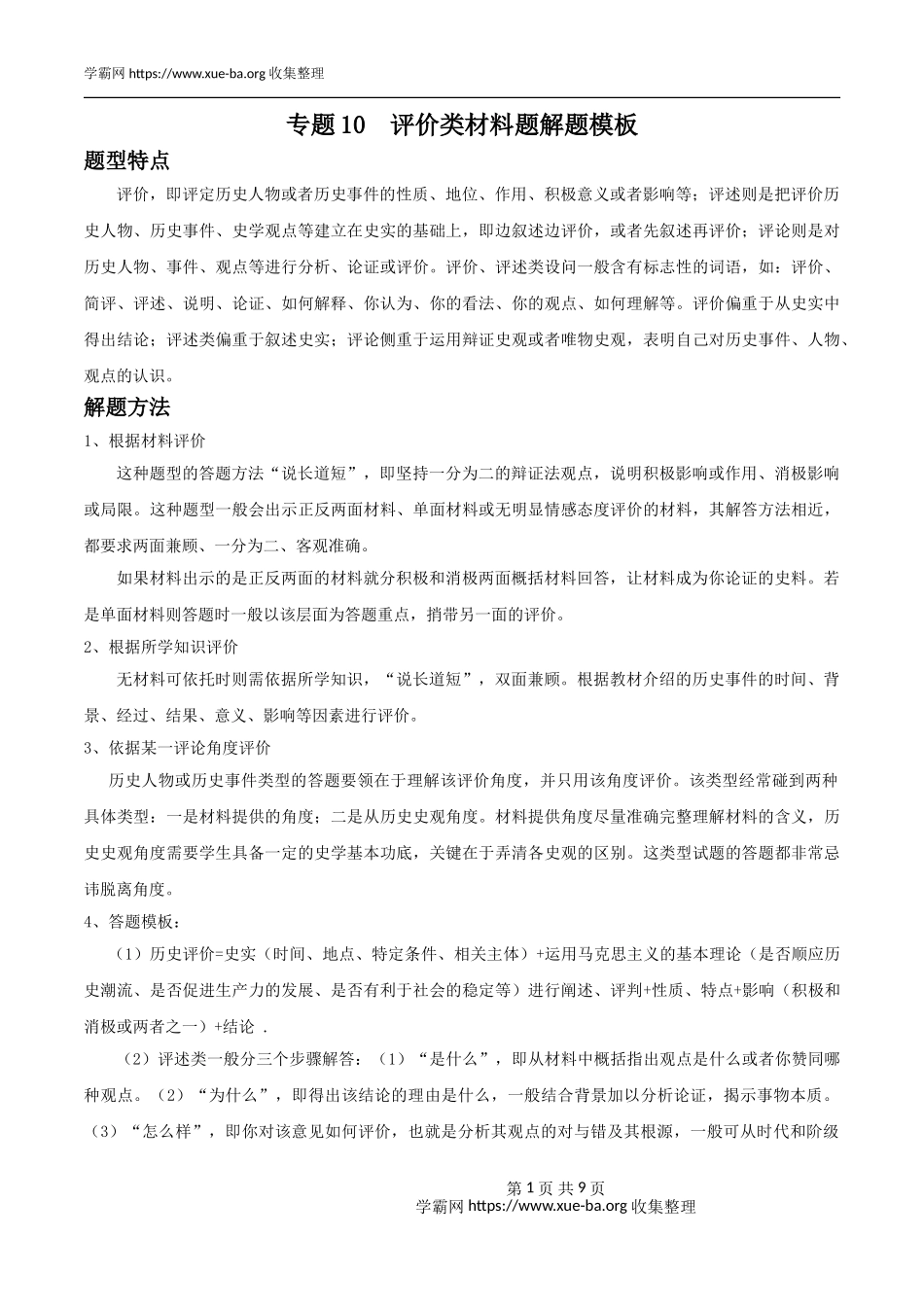 专题10评价类材料题解题模板（原卷版）.doc_第1页