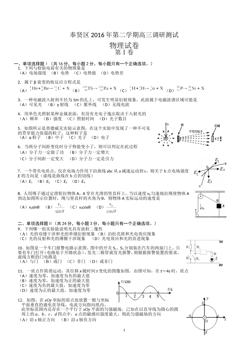 上海市奉贤区2016届高三4月二模物理试卷-Word版含答案.doc_第1页