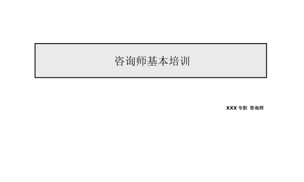 咨询的分析方法.ppt