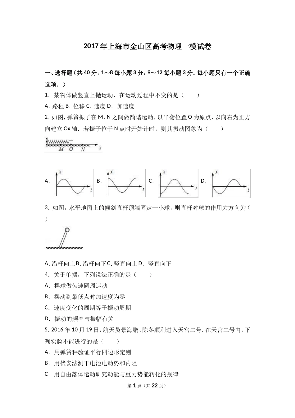 上海市金山区2017年高考物理一模试卷（解析版）.doc_第1页