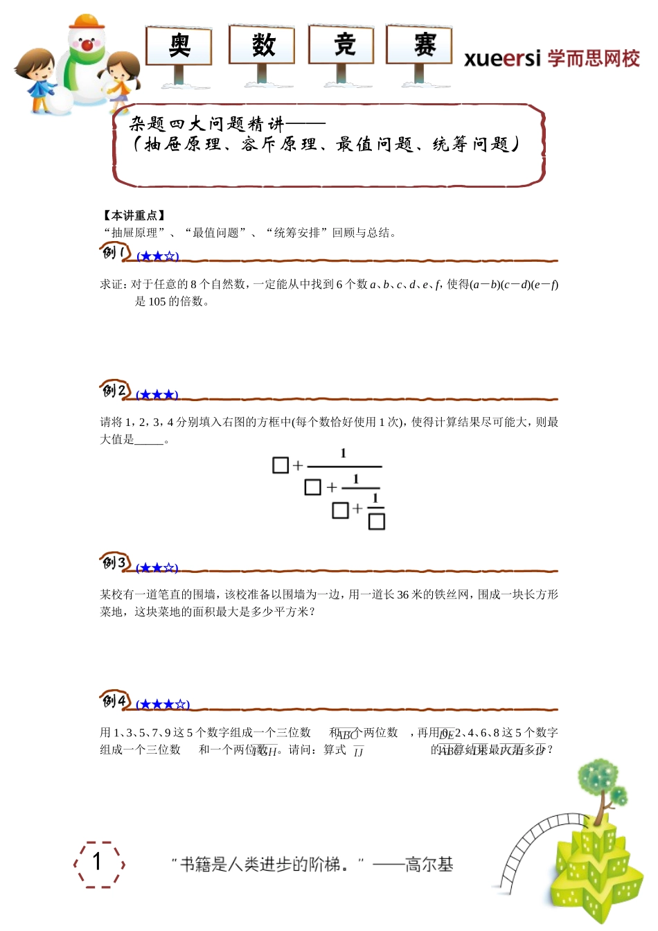 杂题四大问题精讲————（抽屉原理、容斥原理、最值问题、统筹问题）.doc_第1页