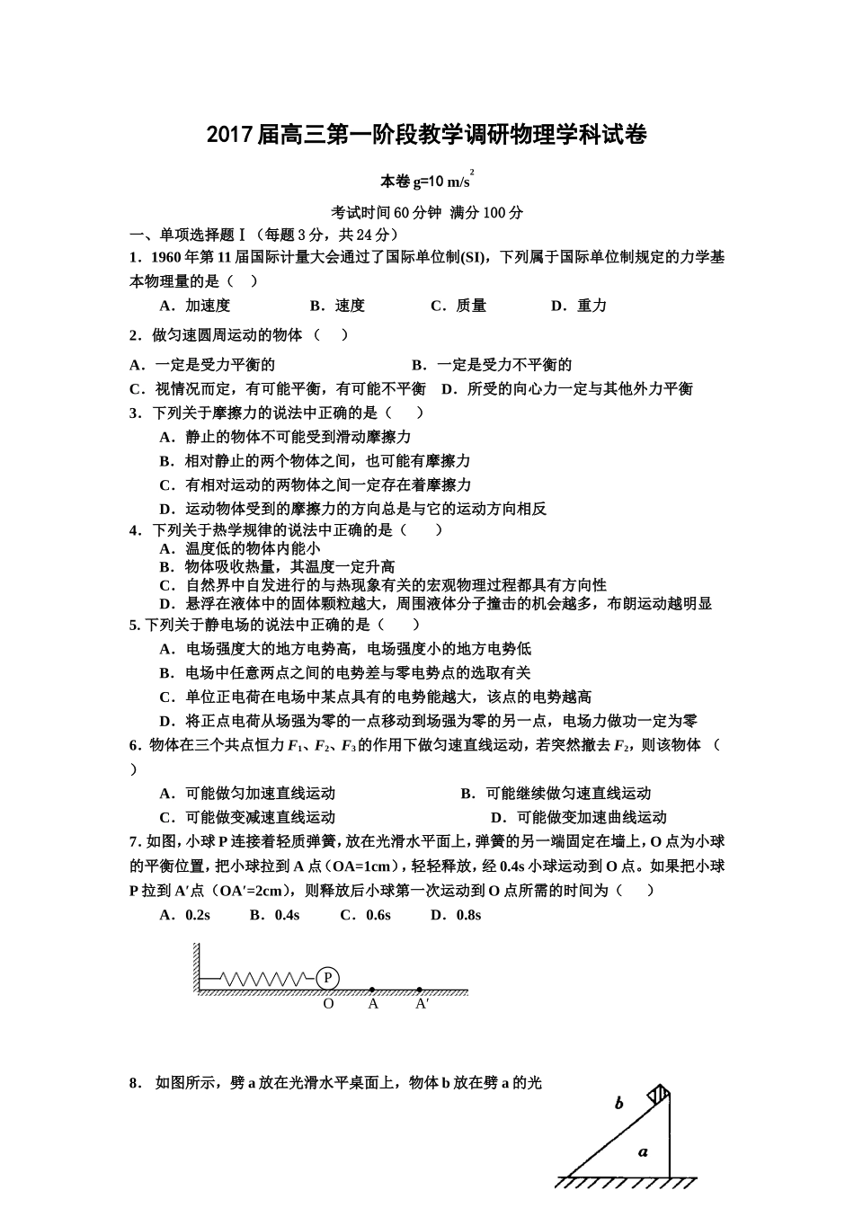 上海市闵行区2016-2017学年高三第一学期期末教学调研物理学科试卷.doc_第1页