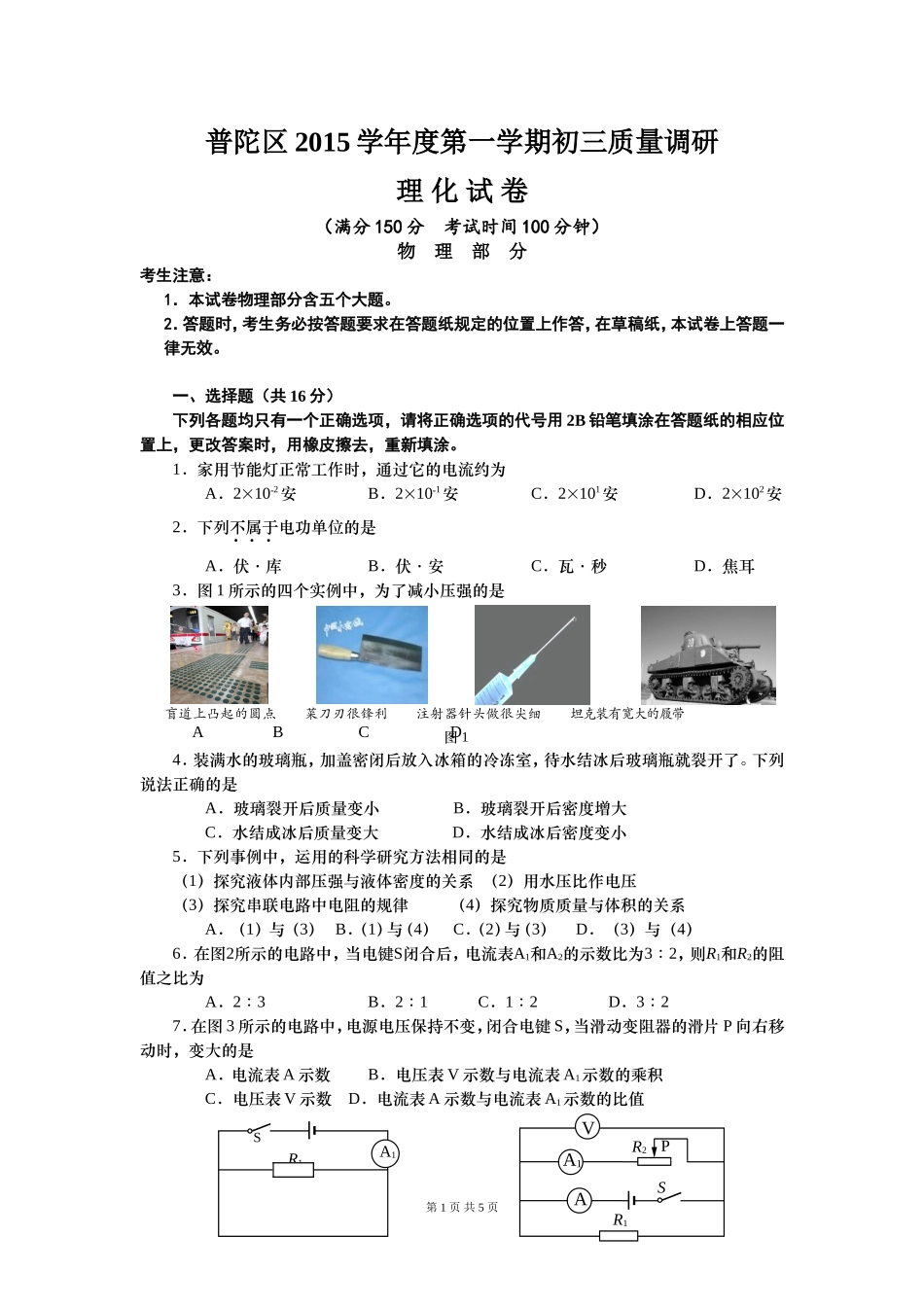 上海市普陀区2016届九年级上学期期末调研物理试题（无答案）.doc_第1页