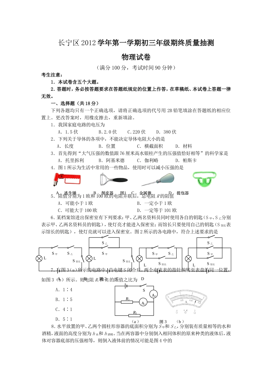 长宁区2013年中考物理一模卷试题及答案(电子版WORD).doc_第1页