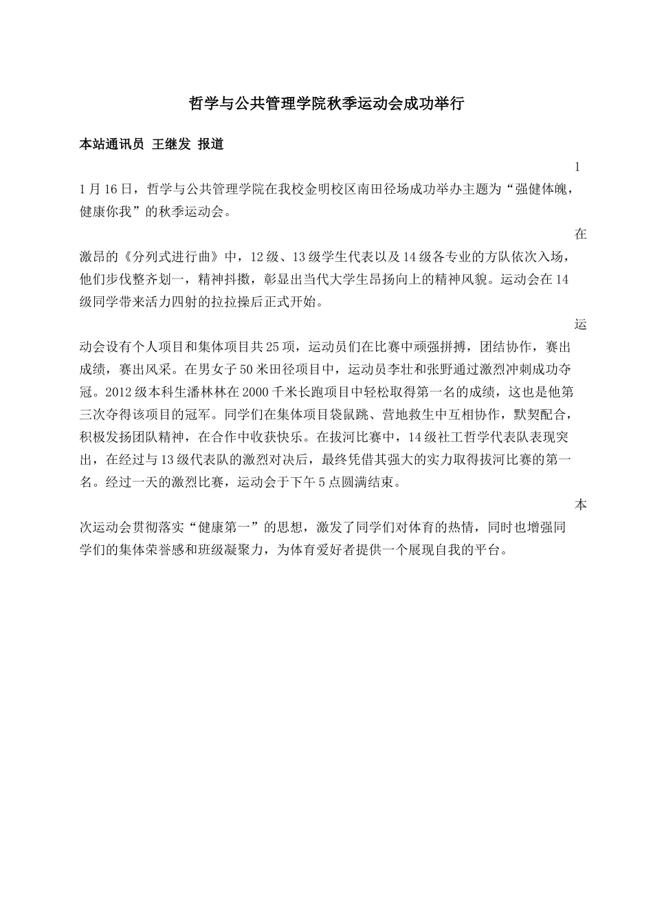哲学与公共管理学院秋季运动会成功举行 王继发.docx_第1页
