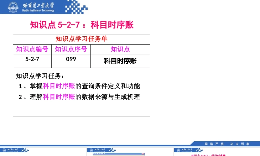 (099)5.2.7：科目时序账.pptx