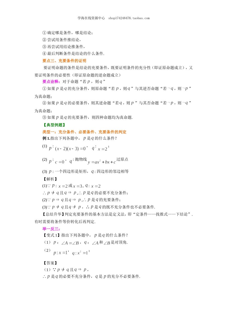 知识讲解_充分条件与必要条件_基础.doc_第2页