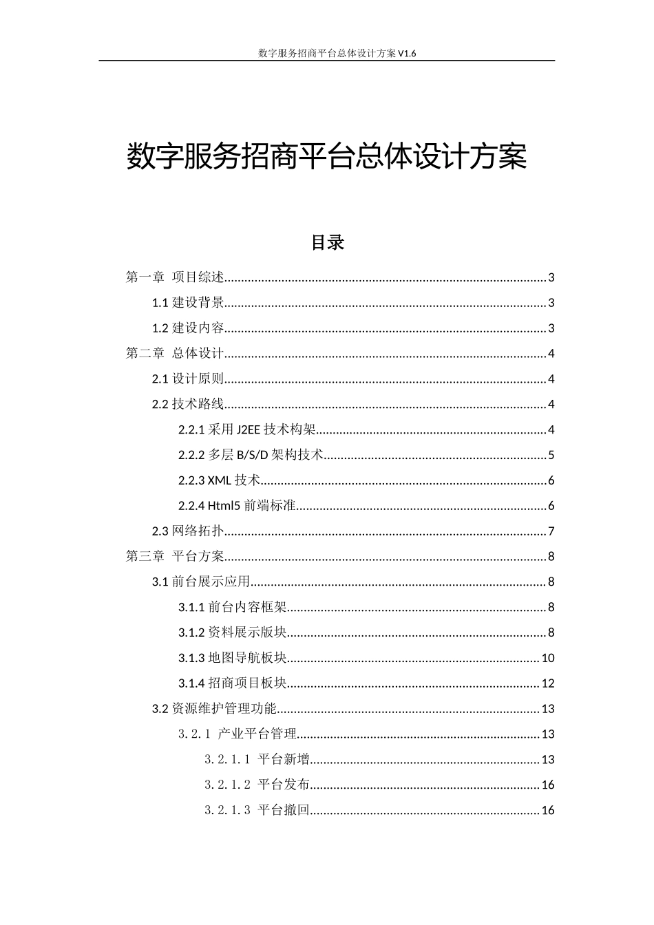 数字服务招商平台总体设计方案V1.6.docx_第1页